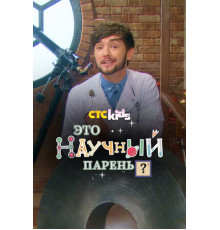 Научный парень