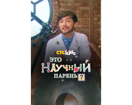 Научный парень смотреть онлайн