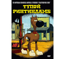 Тупой Ринтиндамб