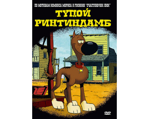 Тупой Ринтиндамб смотреть онлайн