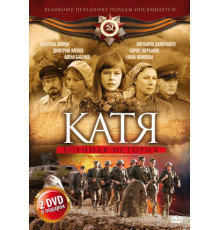Катя: Военная история