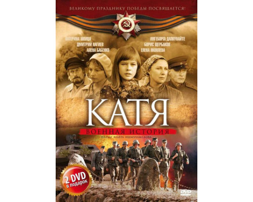 Катя: Военная история смотреть онлайн