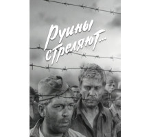 Руины стреляют...