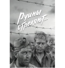 Руины стреляют...