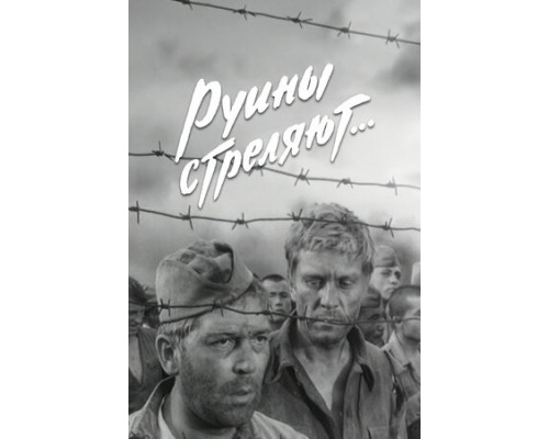 Руины стреляют... смотреть онлайн