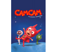 СамСам. Космические приключения