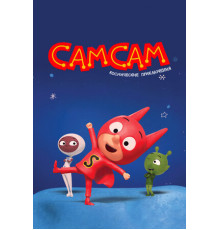 СамСам. Космические приключения