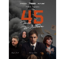 45 дней до победы