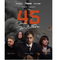 45 дней до победы