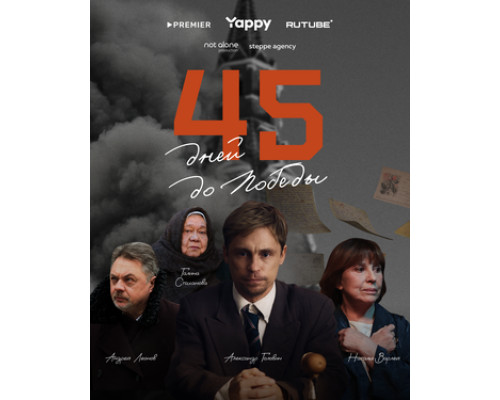 45 дней до победы смотреть онлайн