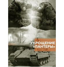 Укрощение «Пантеры»