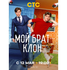Мой брат — клон
