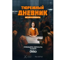 Тюремный дневник