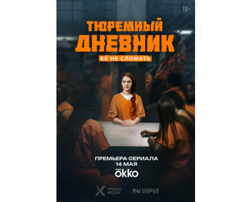 Тюремный дневник смотреть онлайн