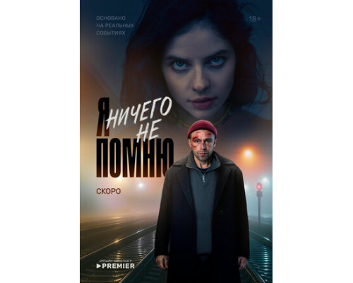 Я ничего не помню смотреть онлайн
