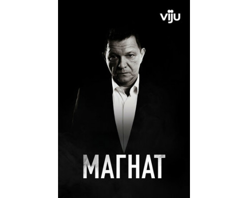 Магнат смотреть онлайн