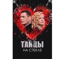 Танцы на стекле