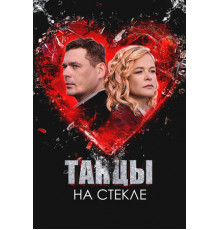 Танцы на стекле