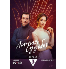 Линия судьбы