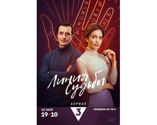Линия судьбы смотреть онлайн