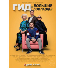 Гид и большие соблазны