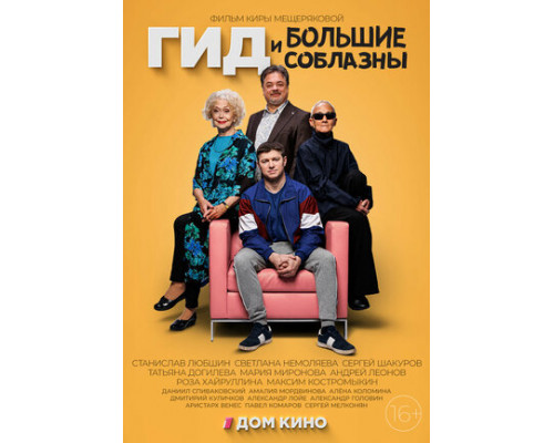 Гид и большие соблазны смотреть онлайн