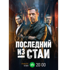 Последний из стаи