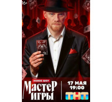 Мастер игры