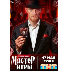 Мастер игры