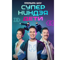 Суперниндзя. Дети