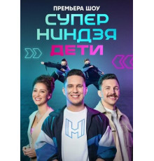 Суперниндзя. Дети