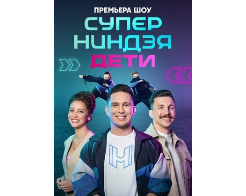 Суперниндзя. Дети смотреть онлайн