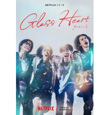 Стеклянное сердце