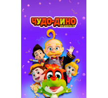 Чудо-Дино из школы Эр