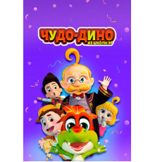 Чудо-Дино из школы Эр