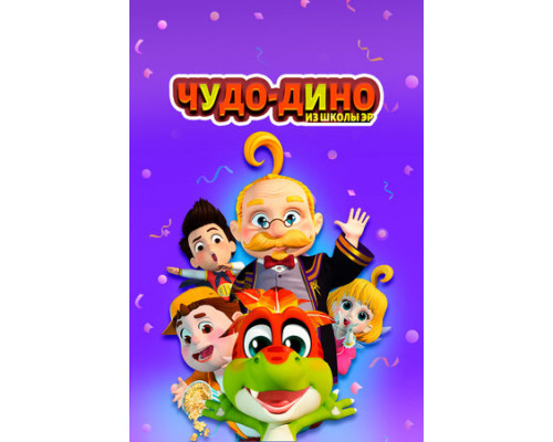 Чудо-Дино из школы Эр смотреть онлайн