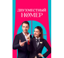 Двухместный номер