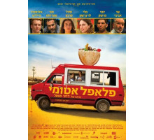 Ядерный фалафель