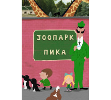 Зоопарк Пика