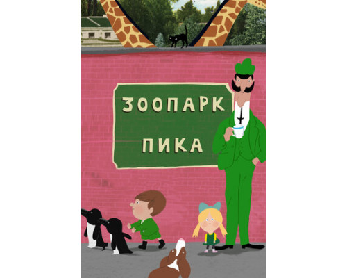 Зоопарк Пика смотреть онлайн