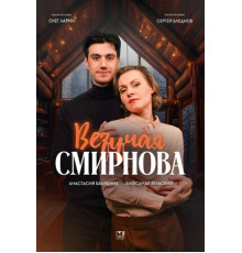 Везучая Смирнова