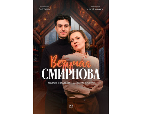 Везучая Смирнова смотреть онлайн