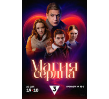 Магия сердца