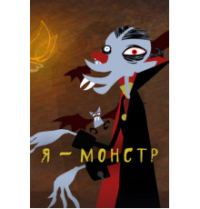 Я – Монстр