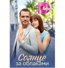 Солнце за облаками