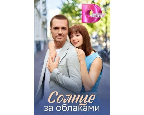 Солнце за облаками смотреть онлайн