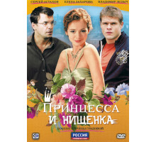 Принцесса и нищенка