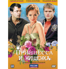 Принцесса и нищенка