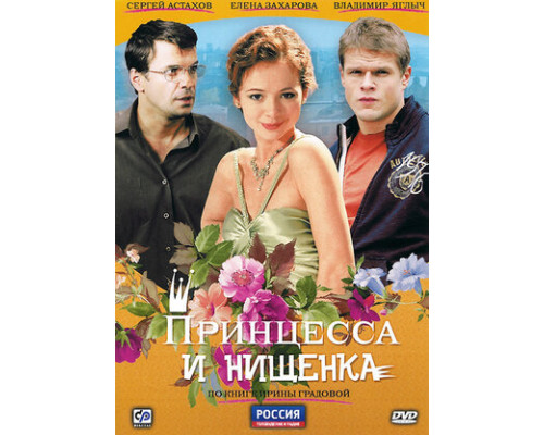 Принцесса и нищенка смотреть онлайн