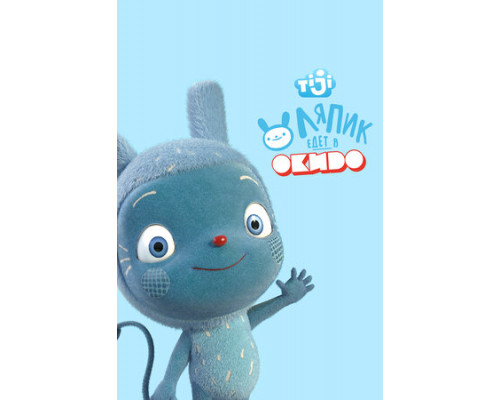 Ляпик едет в Окидо смотреть онлайн